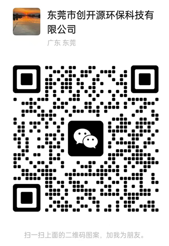 創(chuàng)開源環(huán)保微信客服